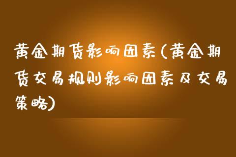 黄金期货影响因素(黄金期货交易规则影响因素及交易策略)_https://www.zztgc.com_黄金期货_第1张
