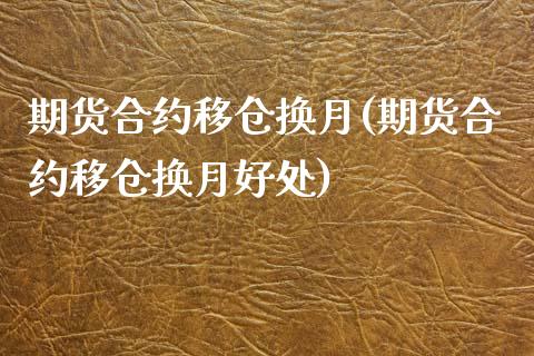 期货合约移仓换月(期货合约移仓换月好处)_https://www.zztgc.com_期货行情_第1张