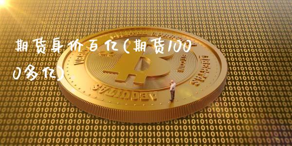 期货身价百亿(期货1000多亿)_https://www.zztgc.com_期货直播_第1张