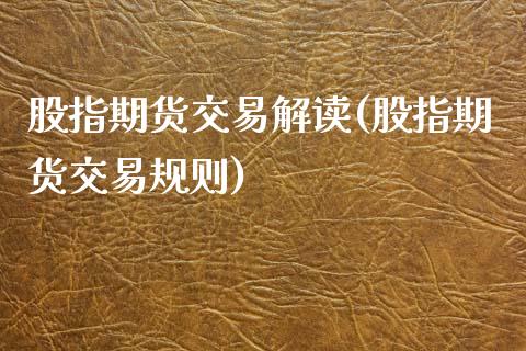 股指期货交易解读(股指期货交易规则)_https://www.zztgc.com_期货入门_第1张