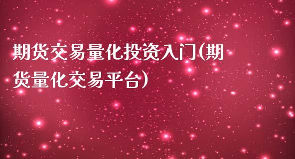 期货交易量化投资入门(期货量化交易平台)_https://www.zztgc.com_期货入门_第1张