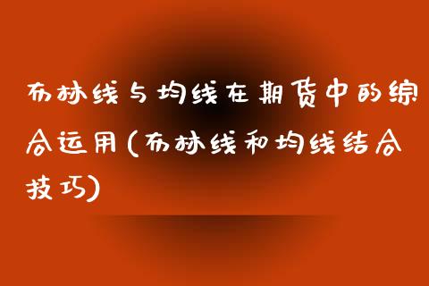 布林线与均线在期货中的综合运用(布林线和均线结合技巧)_https://www.zztgc.com_期货开户_第1张