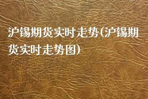 沪锡期货实时走势(沪锡期货实时走势图)_https://www.zztgc.com_期货直播_第1张