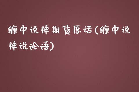缠中说禅期货原话(缠中说禅说论语)_https://www.zztgc.com_期货入门_第1张