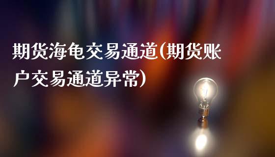 期货海龟交易通道(期货账户交易通道异常)_https://www.zztgc.com_黄金期货_第1张