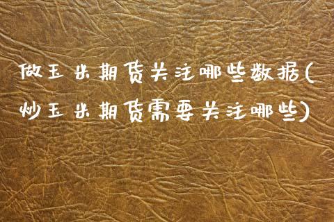 做玉米期货关注哪些数据(炒玉米期货需要关注哪些)_https://www.zztgc.com_期货入门_第1张