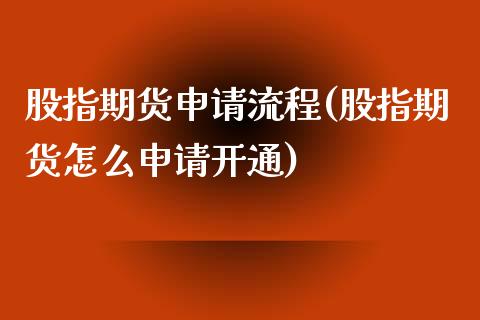 股指期货申请流程(股指期货怎么申请开通)_https://www.zztgc.com_期货行情_第1张
