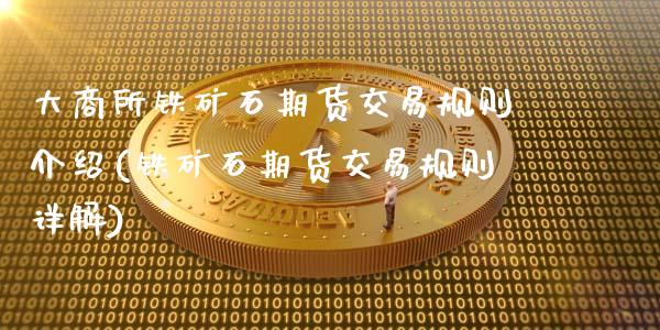大商所铁矿石期货交易规则介绍(铁矿石期货交易规则详解)_https://www.zztgc.com_原油期货_第1张