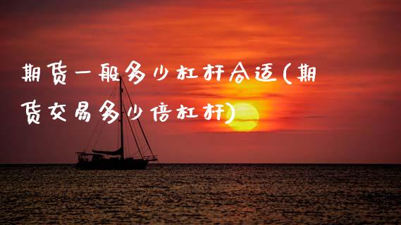 期货一般多少杠杆合适(期货交易多少倍杠杆)_https://www.zztgc.com_黄金期货_第1张