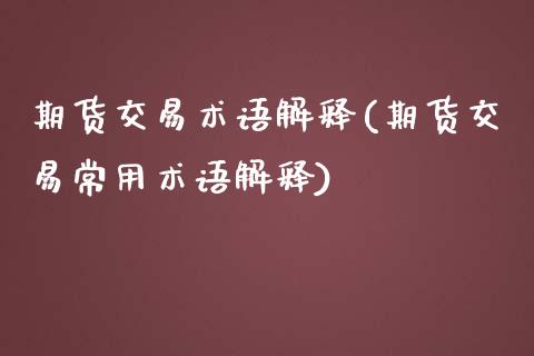 期货交易术语解释(期货交易常用术语解释)_https://www.zztgc.com_期货直播_第1张