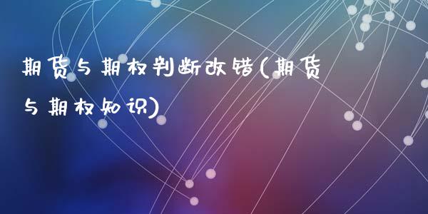 期货与期权判断改错(期货与期权知识)_https://www.zztgc.com_期货行情_第1张
