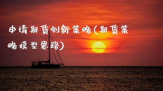 申请期货创新策略(期货策略模型思路)_https://www.zztgc.com_黄金期货_第1张
