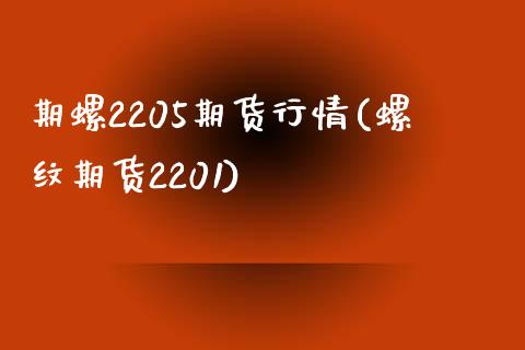 期螺2205期货行情(螺纹期货2201)_黄金期货_第1张_珍投期货网 期螺2205期货行情(螺纹期货2201)_https://www.zztgc.com_黄金期货_第1张