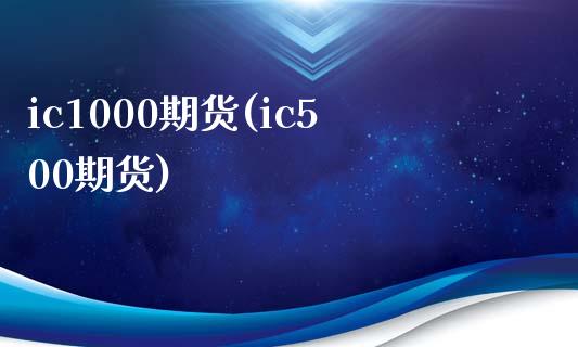 ic1000期货(ic500期货)_原油期货_第1张_珍投期货网 ic1000期货(ic500期货)_https://www.zztgc.com_原油期货_第1张