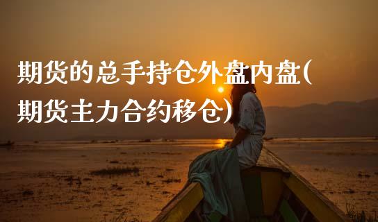 期货的总手持仓外盘内盘(期货主力合约移仓)_https://www.zztgc.com_期货行情_第1张