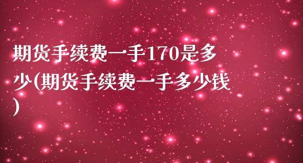 期货手续费一手170是多少(期货手续费一手多少钱)_https://www.zztgc.com_原油期货_第1张