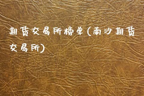期货交易所榜单(南沙期货交易所)_https://www.zztgc.com_期货开户_第1张