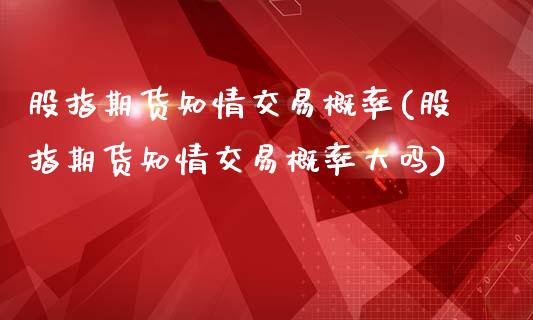 股指期货知情交易概率(股指期货知情交易概率大吗)_https://www.zztgc.com_黄金期货_第1张