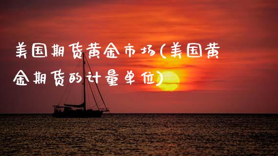 美国期货黄金市场(美国黄金期货的计量单位)_https://www.zztgc.com_黄金期货_第1张