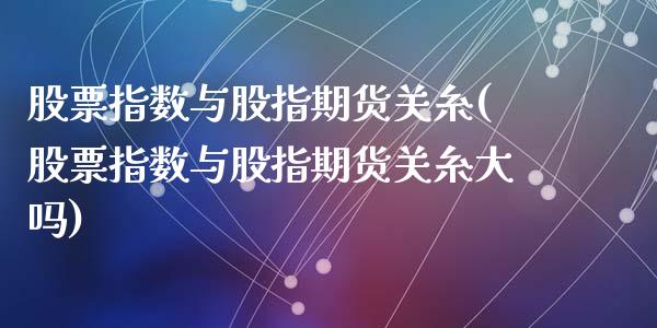 股票指数与股指期货关糸(股票指数与股指期货关糸大吗)_https://www.zztgc.com_黄金期货_第1张