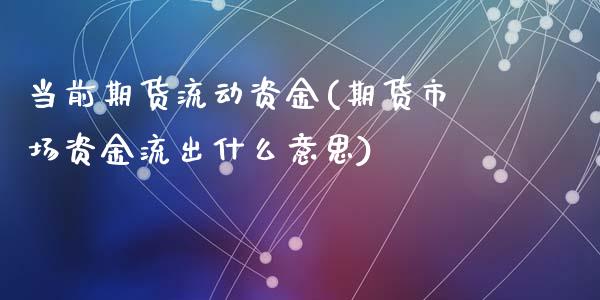 当前期货流动资金(期货市场资金流出什么意思)_https://www.zztgc.com_黄金期货_第1张