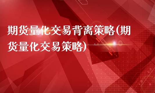 期货量化交易背离策略(期货量化交易策略)_https://www.zztgc.com_期货入门_第1张