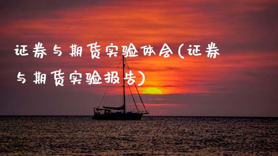 证券与期货实验体会(证券与期货实验报告)_https://www.zztgc.com_期货入门_第1张