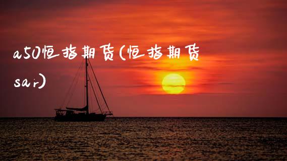 a50恒指期货(恒指期货sar)_https://www.zztgc.com_期货开户_第1张