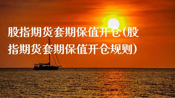 股指期货套期保值开仓(股指期货套期保值开仓规则)_https://www.zztgc.com_期货入门_第1张