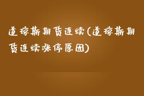 道琼斯期货连续(道琼斯期货连续涨停原因)_https://www.zztgc.com_原油期货_第1张