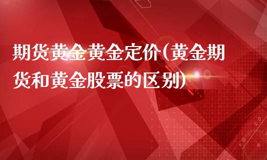 期货黄金黄金定价(黄金期货和黄金股票的区别)_https://www.zztgc.com_期货直播_第1张