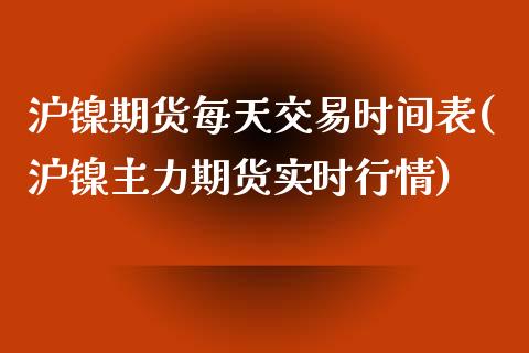 沪镍期货每天交易时间表(沪镍主力期货实时行情)_https://www.zztgc.com_期货开户_第1张