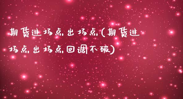 期货进场点出场点(期货进场点出场点回调不破)_https://www.zztgc.com_期货行情_第1张