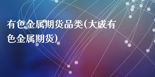 有色金属期货品类(大成有色金属期货)_https://www.zztgc.com_黄金期货_第1张