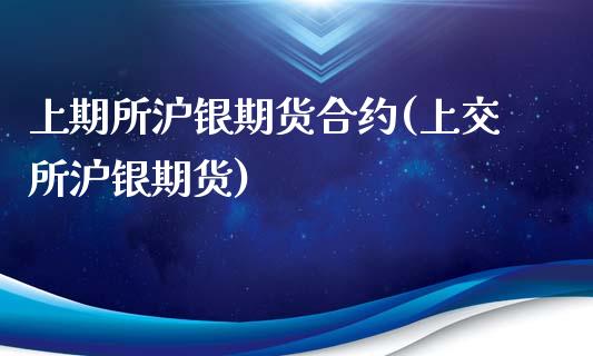 上期所沪银期货合约(上交所沪银期货)_期货行情_第1张_珍投期货网 上期所沪银期货合约(上交所沪银期货)_https://www.zztgc.com_期货行情_第1张