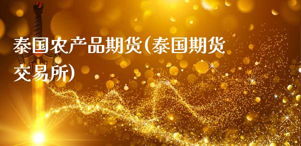 泰国农产品期货(泰国期货交易所)_https://www.zztgc.com_原油期货_第1张