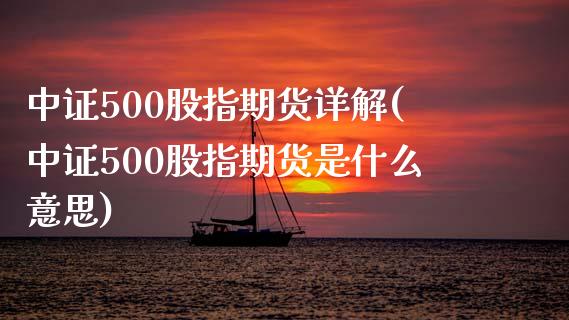 中证500股指期货详解(中证500股指期货是什么意思)_原油期货_第1张_珍投期货网 中证500股指期货详解(中证500股指期货是什么意思)_https://www.zztgc.com_原油期货_第1张