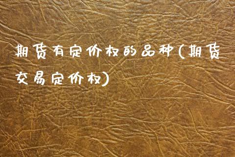 期货有定价权的品种(期货交易定价权)_https://www.zztgc.com_期货开户_第1张