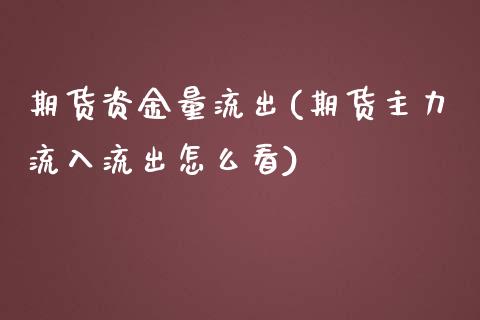 期货资金量流出(期货主力流入流出怎么看)_https://www.zztgc.com_期货行情_第1张