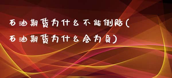 石油期货为什么不能倒贴(石油期货为什么会为负)_https://www.zztgc.com_黄金期货_第1张