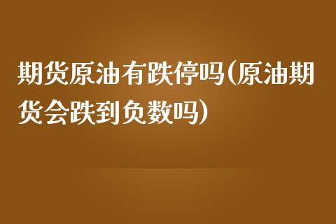 期货原油有跌停吗(原油期货会跌到负数吗)_https://www.zztgc.com_期货行情_第1张