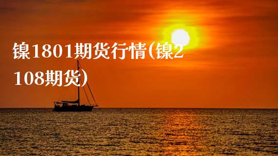 镍1801期货行情(镍2108期货)_https://www.zztgc.com_黄金期货_第1张