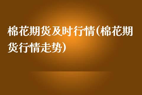 棉花期货及时行情(棉花期货行情走势)_https://www.zztgc.com_原油期货_第1张