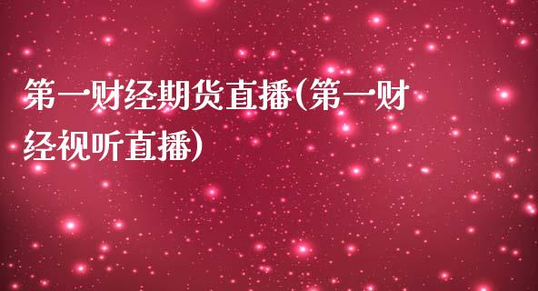 第一财经期货直播(第一财经视听直播)_https://www.zztgc.com_期货行情_第1张