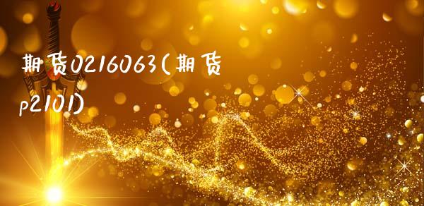 期货0216063(期货p2101)_https://www.zztgc.com_期货直播_第1张