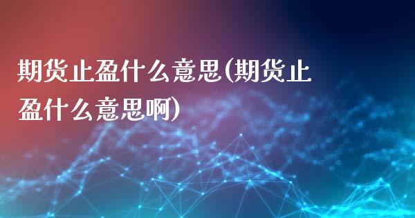 期货止盈什么意思(期货止盈什么意思啊)_期货直播_第1张_珍投期货网 期货止盈什么意思(期货止盈什么意思啊)_https://www.zztgc.com_期货直播_第1张