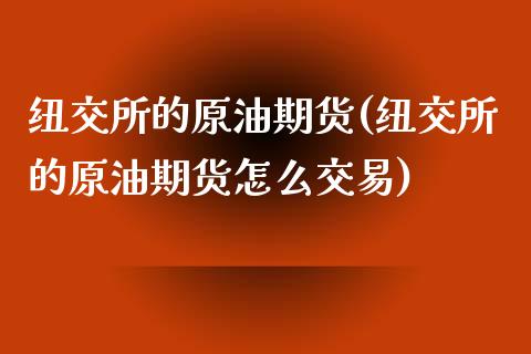 纽交所的原油期货(纽交所的原油期货怎么交易)_https://www.zztgc.com_黄金期货_第1张