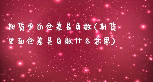 期货里面仓差是负数(期货里面仓差是负数什么意思)_黄金期货_第1张_珍投期货网 期货里面仓差是负数(期货里面仓差是负数什么意思)_https://www.zztgc.com_黄金期货_第1张