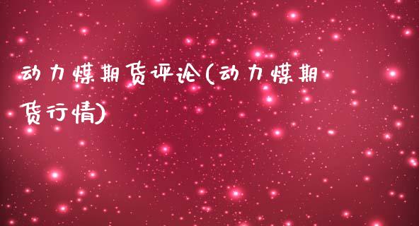 动力煤期货评论(动力煤期货行情)_https://www.zztgc.com_黄金期货_第1张