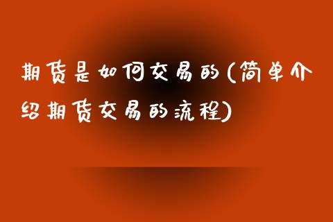 期货是如何交易的(简单介绍期货交易的流程)_https://www.zztgc.com_黄金期货_第1张
